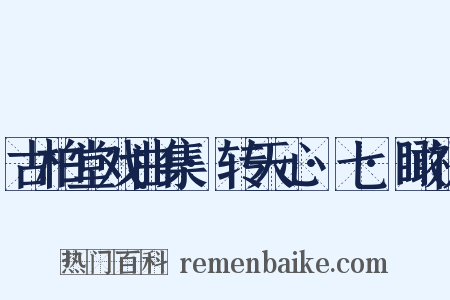 古柏堂戏曲集·转天心·七·瞰祝是什么意思的图片